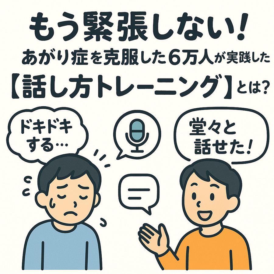 もう緊張しない！あがり症を克服した6万人が実践した【話し方トレーニング】とは？
